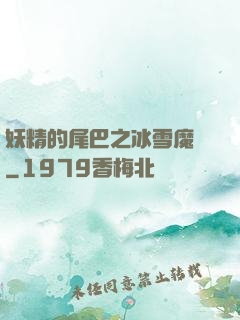 妖精的尾巴之冰雪魔龍