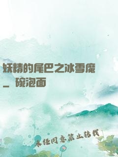 妖精的尾巴之冰雪魔龍