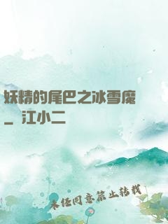 妖精的尾巴之冰雪魔龍
