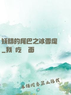 妖精的尾巴之冰雪魔龍