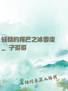 妖精的尾巴之冰雪魔龍