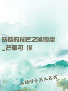 妖精的尾巴之冰雪魔龍