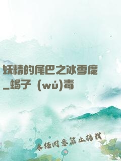 妖精的尾巴之冰雪魔龍