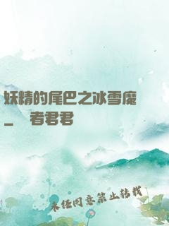 妖精的尾巴之冰雪魔龍