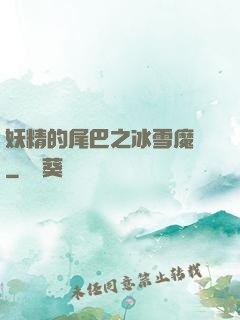 妖精的尾巴之冰雪魔龍