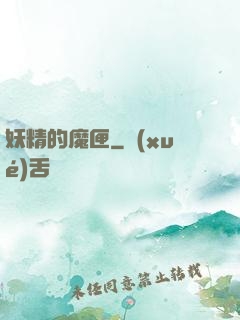 妖精的魔匣
