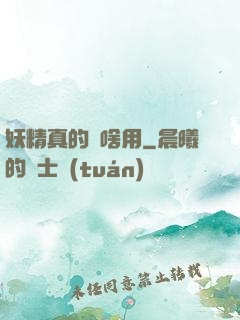 妖精真的沒啥用