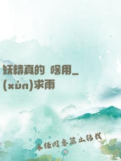 妖精真的沒啥用