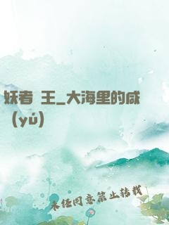 妖者為王
