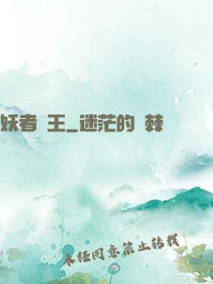 妖者為王