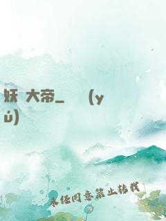 妖蓮大帝