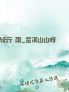 妖行劍雨