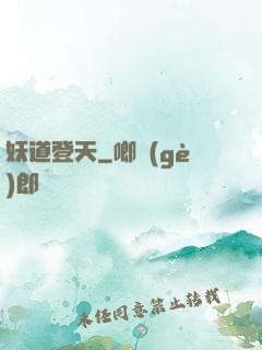 妖道登天