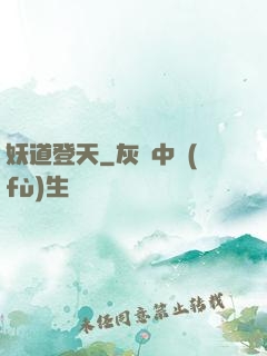 妖道登天