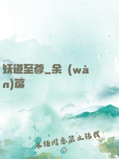 妖道至尊
