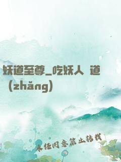 妖道至尊