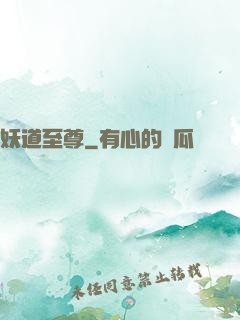 妖道至尊