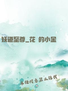 妖道至尊