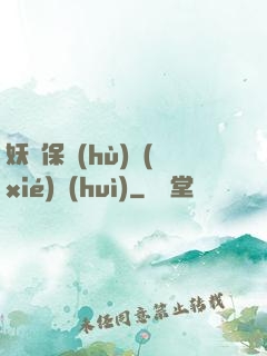 妖靈保護(hù)協(xié)會(huì)