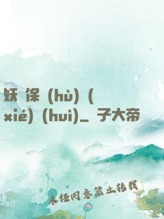 妖靈保護(hù)協(xié)會(huì)