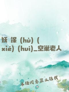 妖靈保護(hù)協(xié)會(huì)