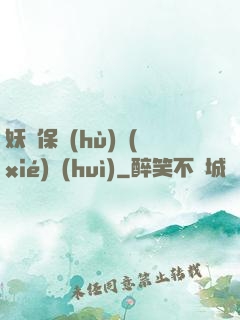 妖靈保護(hù)協(xié)會(huì)