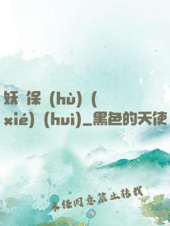 妖靈保護(hù)協(xié)會(huì)