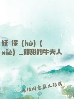 妖靈保護(hù)協(xié)會