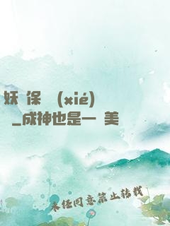 妖靈保護協(xié)會