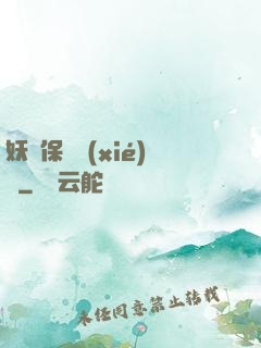 妖靈保護協(xié)會