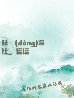 妖靈動(dòng)漫社