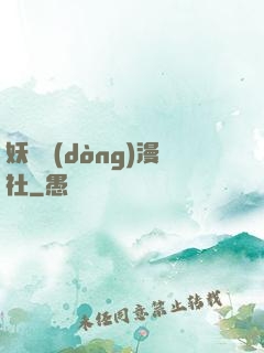 妖靈動(dòng)漫社
