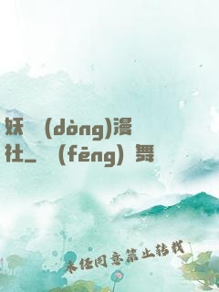 妖靈動(dòng)漫社