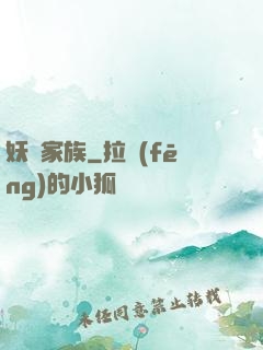 妖靈家族