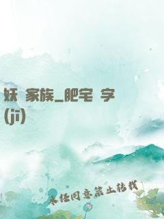 妖靈家族