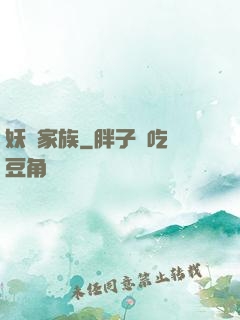 妖靈家族