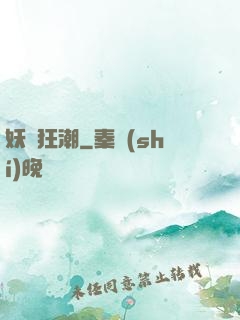 妖靈狂潮