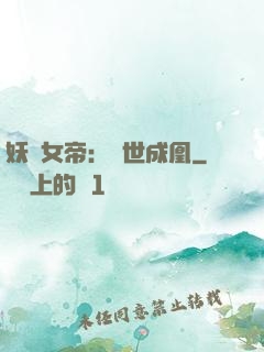 妖顏女帝：墮世成凰