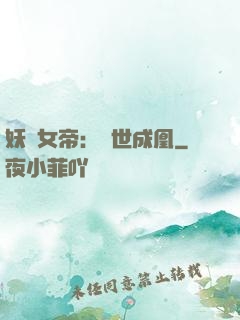 妖顏女帝：墮世成凰
