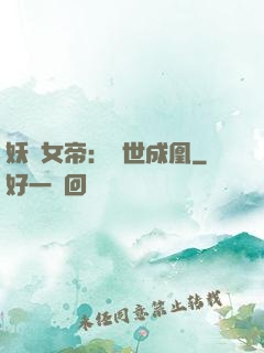 妖顏女帝：墮世成凰