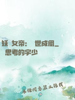 妖顏女帝：墮世成凰