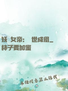 妖顏女帝：墮世成凰