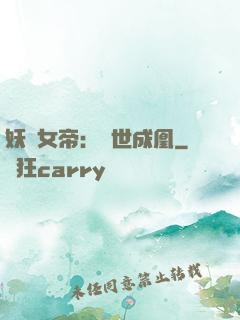 妖顏女帝：墮世成凰