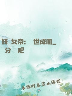 妖顏女帝：墮世成凰