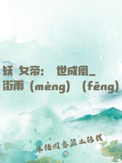 妖顏女帝：墮世成凰