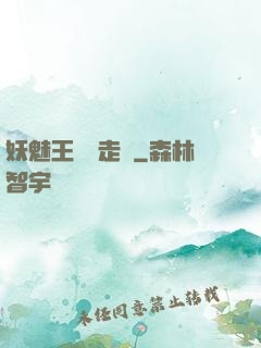 妖魅王爺請走開