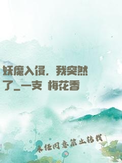 妖魔入侵，我突然無敵了