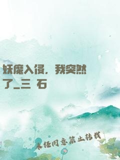 妖魔入侵，我突然無敵了
