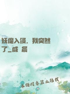 妖魔入侵，我突然無敵了