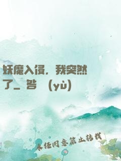 妖魔入侵，我突然無敵了